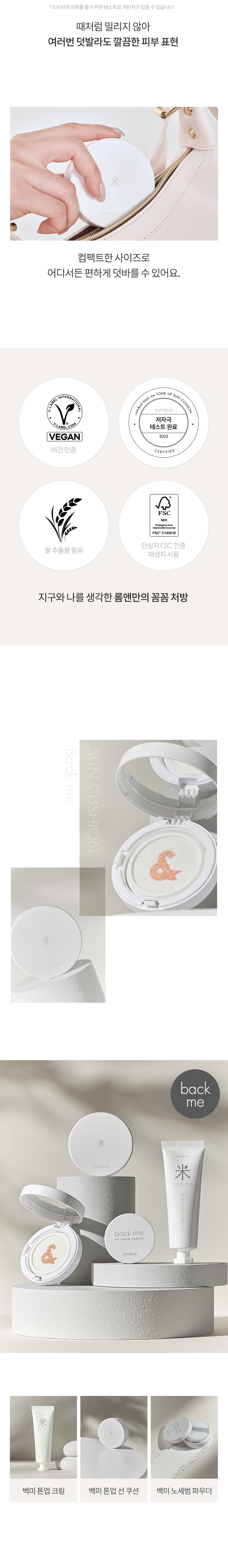 韓國 romand Back Me Tone Up Sun Cushion SPF50+ PA++++ 🍚米萃提亮防曬純素氣墊