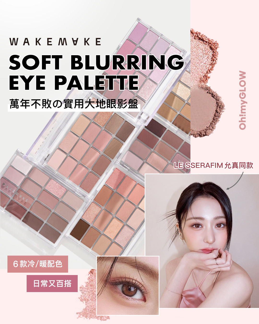 wakemake softing blurring palette 23AD【👯‍♀️ 人氣女團成員 #允真 同款推薦！🌸 𝘄𝗮𝗸𝗲𝗺𝗮𝗸𝗲重新演繹 𝟲款冷/暖配色系列𝟭𝟲色眼影盤 日常又百搭🥰 】