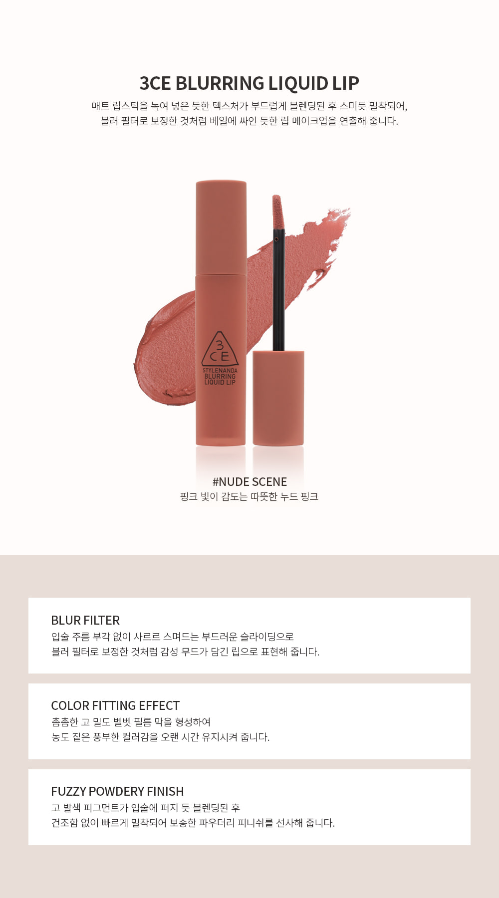 韓國 3CE Blurring Liquid Lip 慕絲霧面唇釉 - #Nude Scene 奶油裸杏色