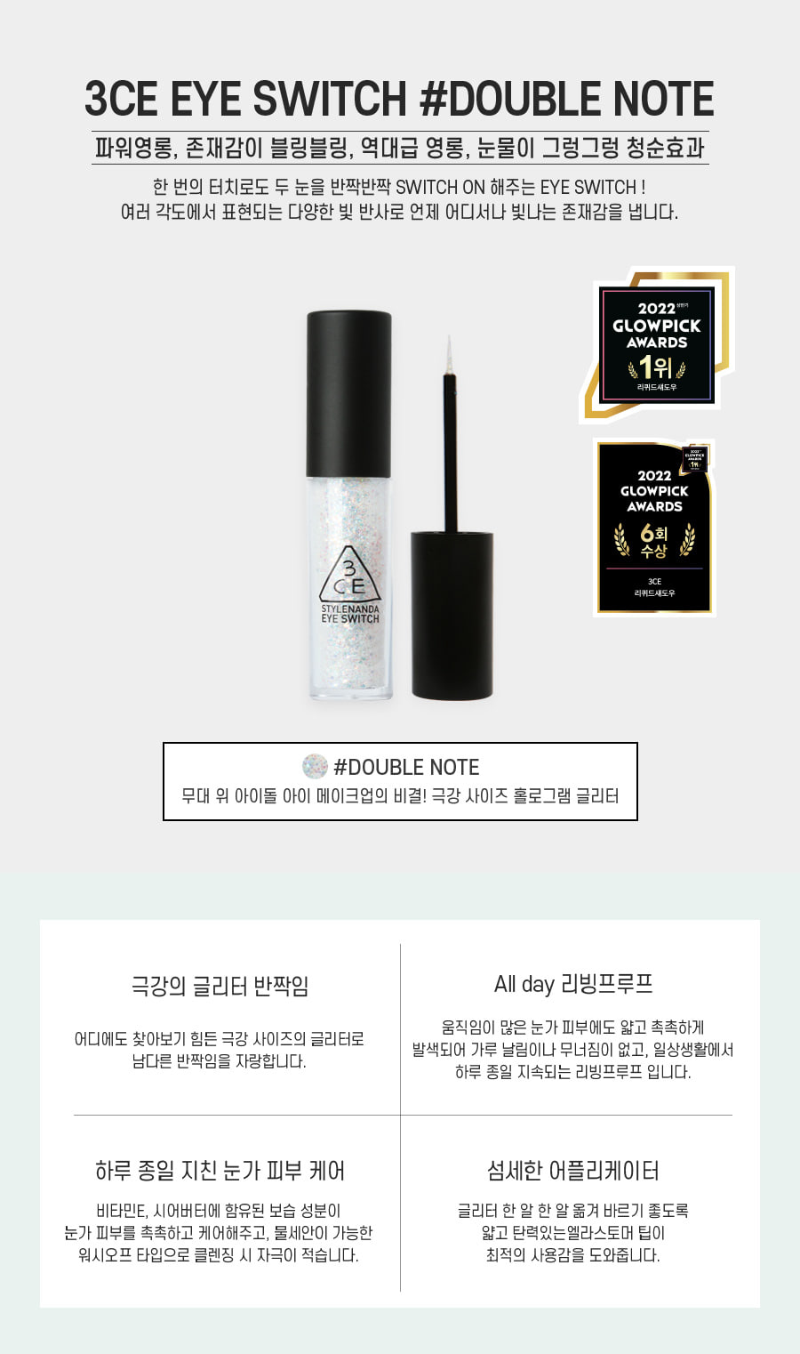 韓國 3CE Eye Switch 持久閃亮眼影液 #Double Note