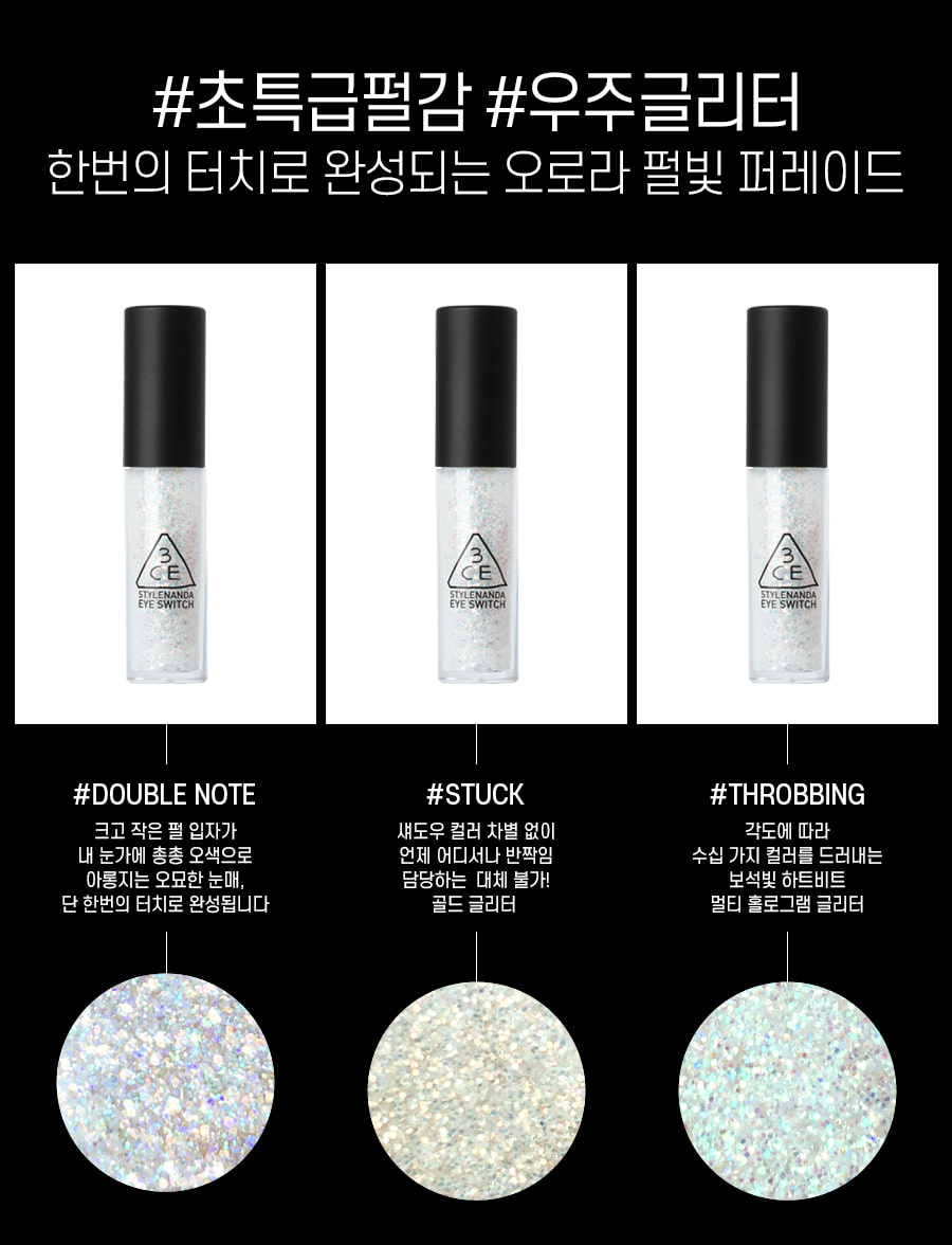 韓國 3CE Eye Switch 持久閃亮眼影液 #Double Note