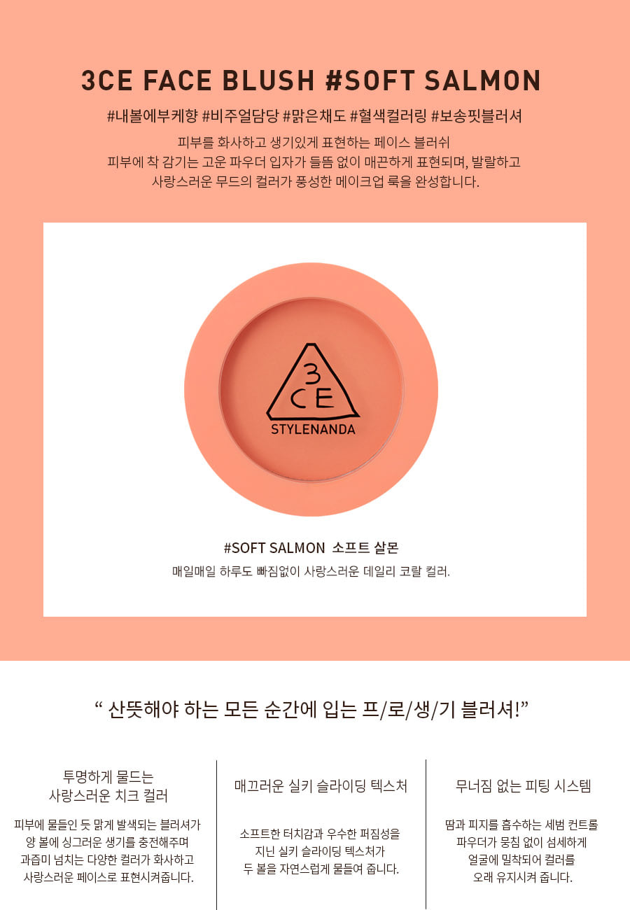 韓國 3CE Mood Recipe Face Blush 柔霧單色胭脂 #Soft Salmon