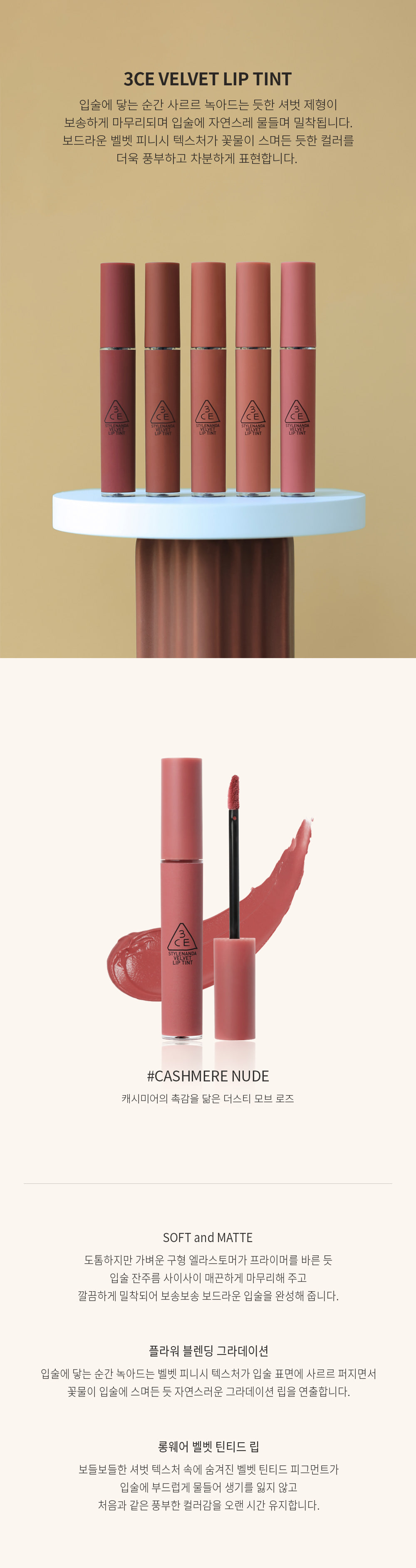 韓國 3CE Velvet Lip Tint 絲絨霧面裸色唇釉 - #Cashmere Nude 木質玫瑰