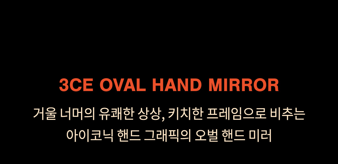 韓國 [3CE X TOILETPAPER] 3CE Oval Hand Mirror 限量聯名便儶鏡