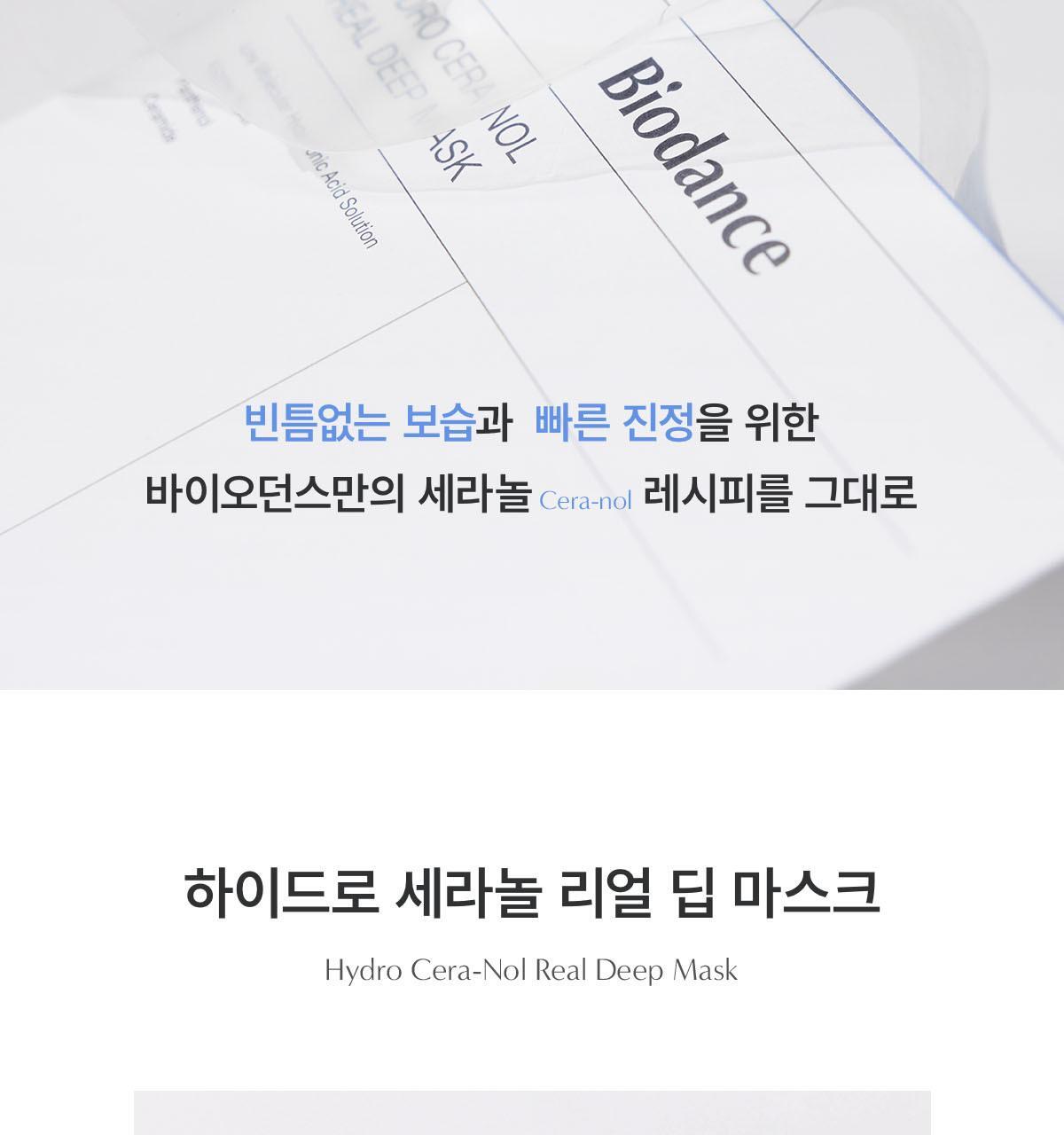 韓國 Biodance Hydro Cera-nol Real Deep Mask 透明質酸冰川水神經酰胺深層保濕果凍面膜 – 兩款選擇