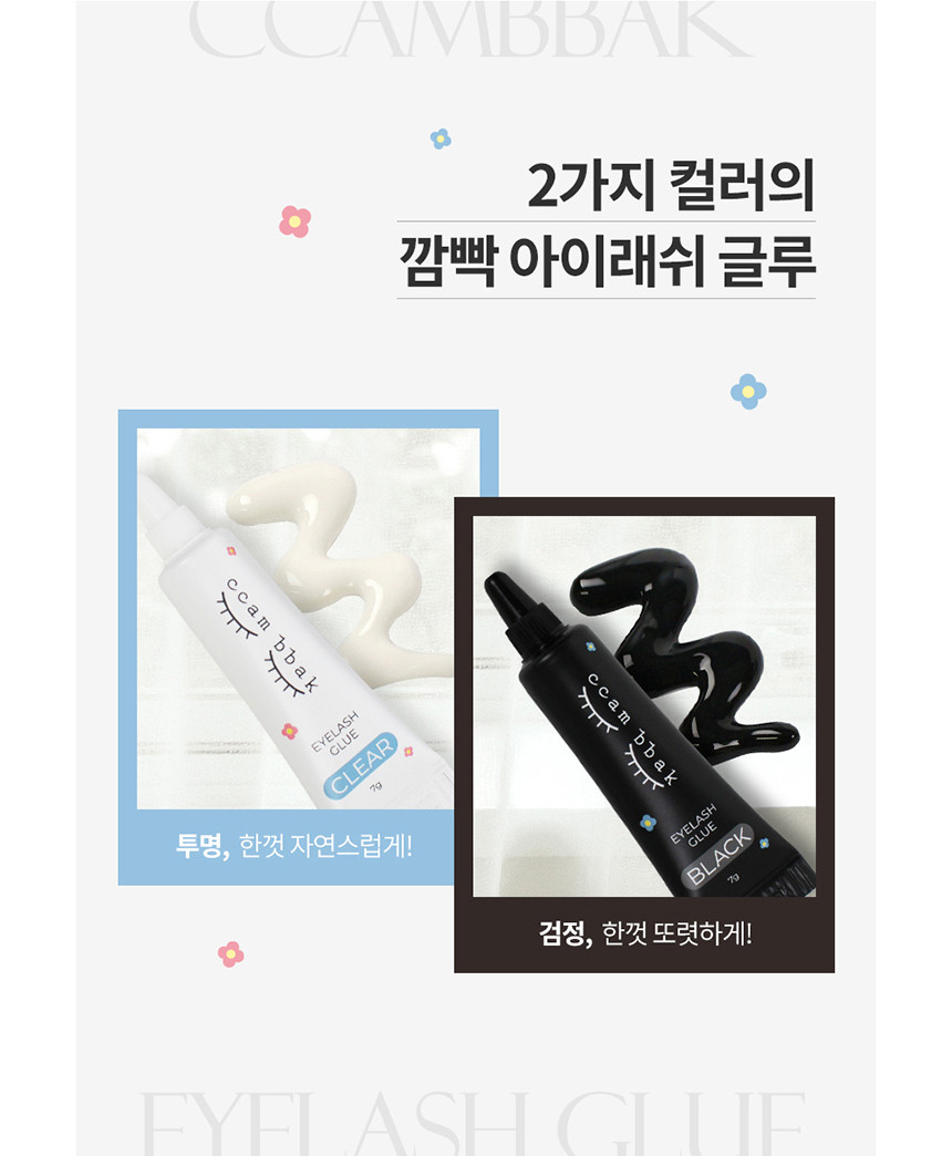 韓國 CCAM BBAK Glue 假眼睫毛膠水 - 黑/透明2色選擇