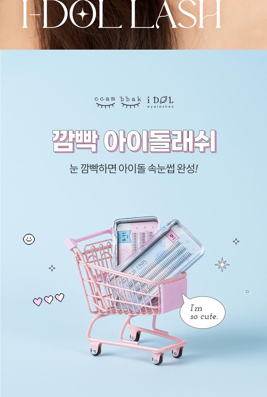 新款女團睫毛～韓國清潭洞化妝師愛用！CCAM BBAK I-DOL Lash W Type/A Type 女團妝分束式W型/A型假眼睫毛 (9+10+11mm Mix)