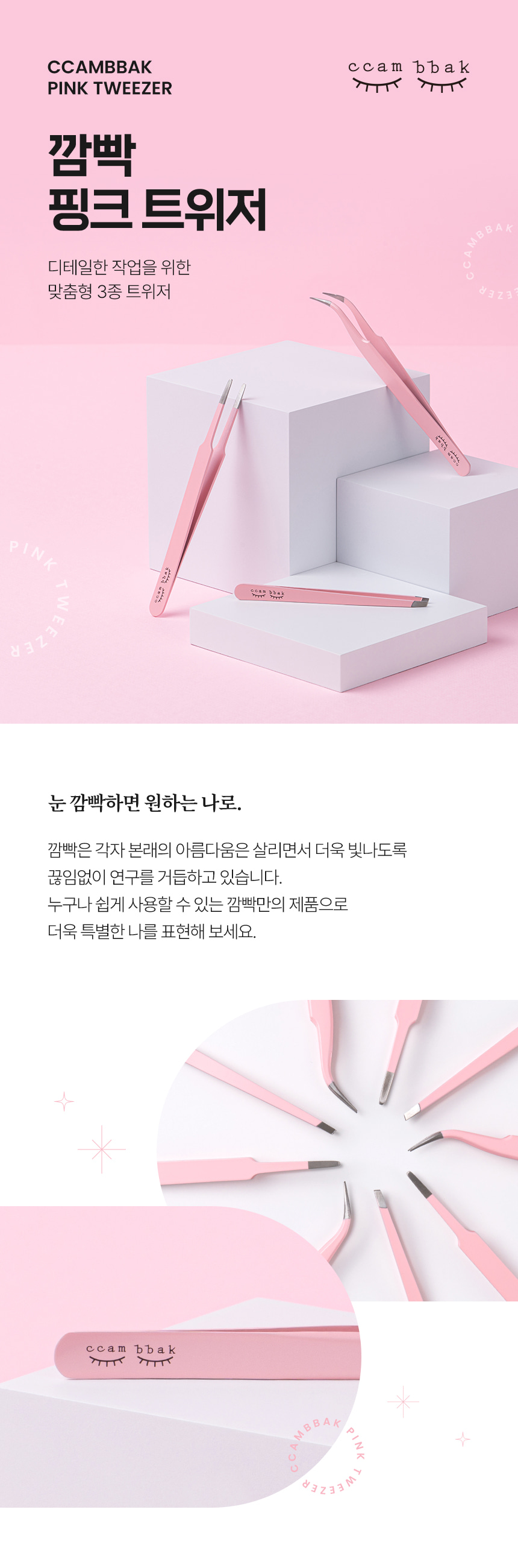 韓國CCAM BBAK Tweezer 睫毛夾(精細尖頭/扁圓頭/斜角) - 3款選擇