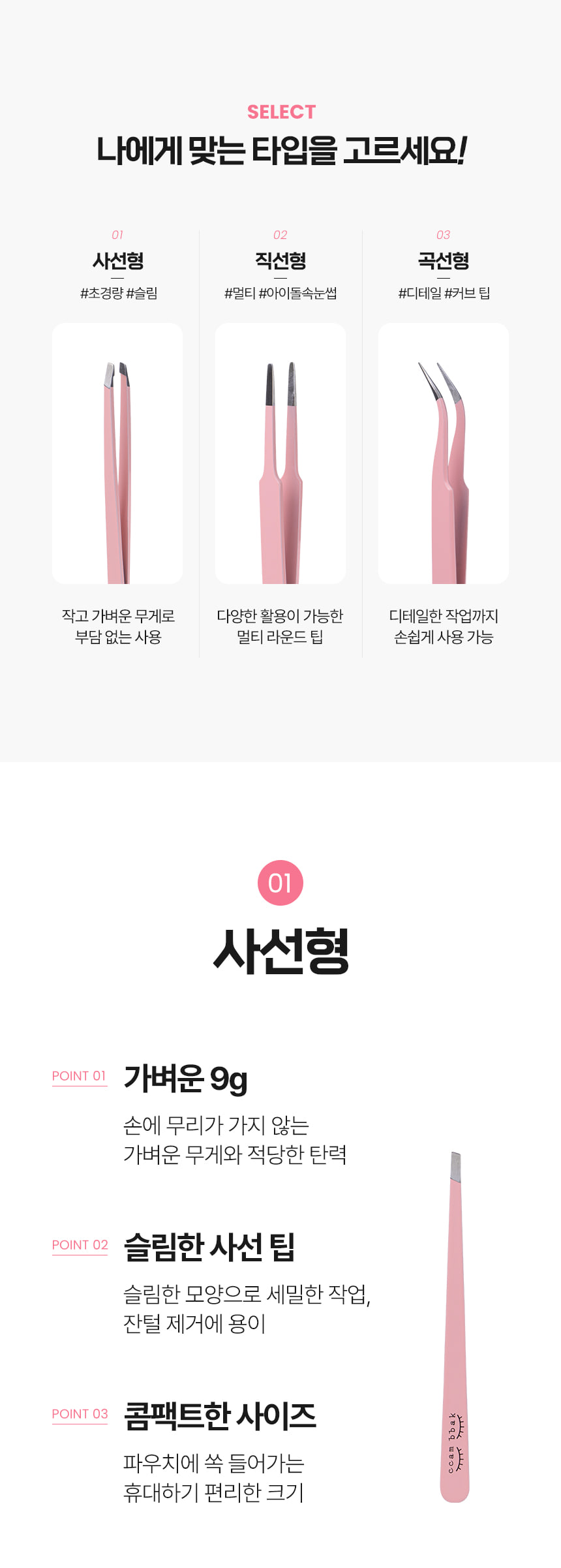 韓國CCAM BBAK Tweezer 睫毛夾(精細尖頭/扁圓頭/斜角) - 3款選擇