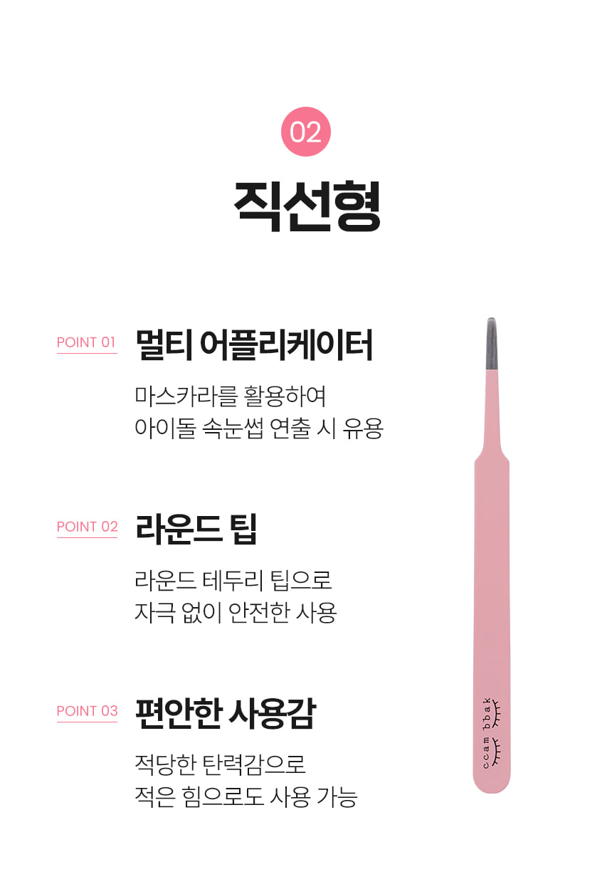 韓國CCAM BBAK Tweezer 睫毛夾(精細尖頭/扁圓頭/斜角) - 3款選擇