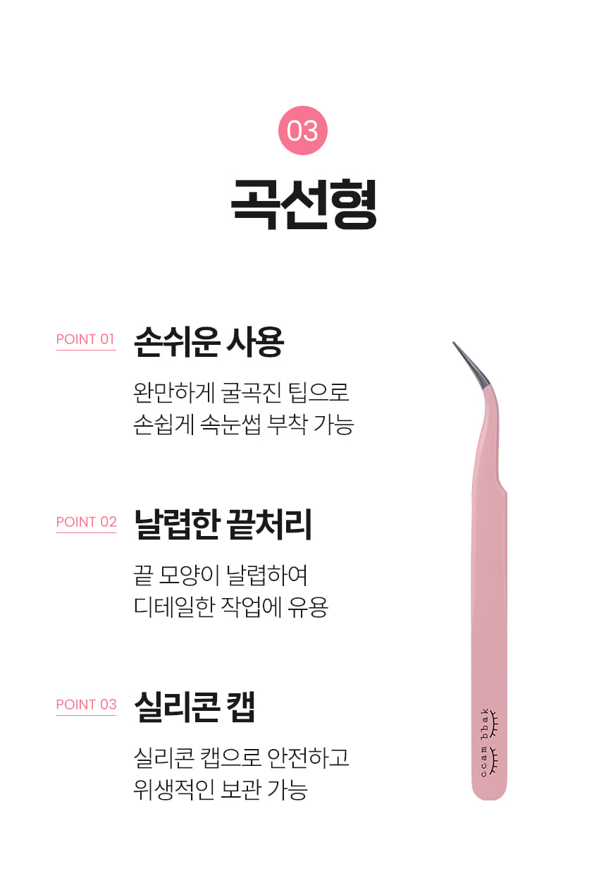 韓國CCAM BBAK Tweezer 睫毛夾(精細尖頭/扁圓頭/斜角) - 3款選擇