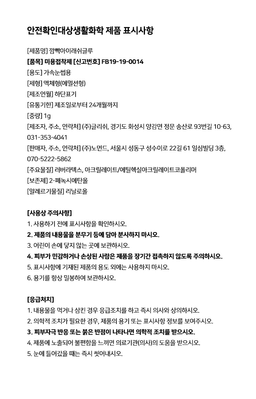 韓國 CCAM BBAK Glue 假眼睫毛膠水 - 透明