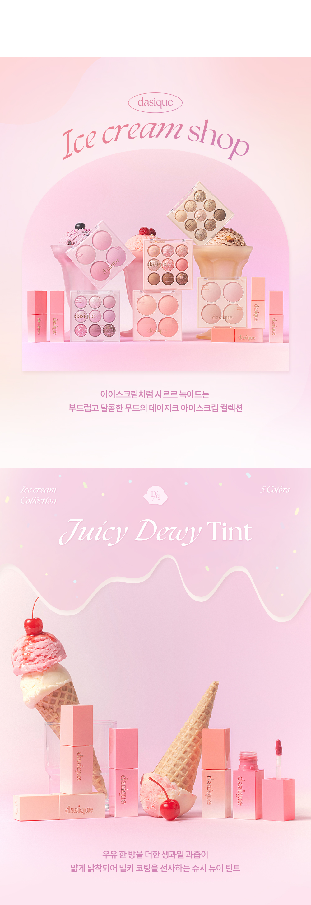 韓國 新品!🍨雪糕系列🍦dasique Juicy Dewy Tint #ice cream 果汁露水鏡面唇釉 (#08-12) - 5色選擇