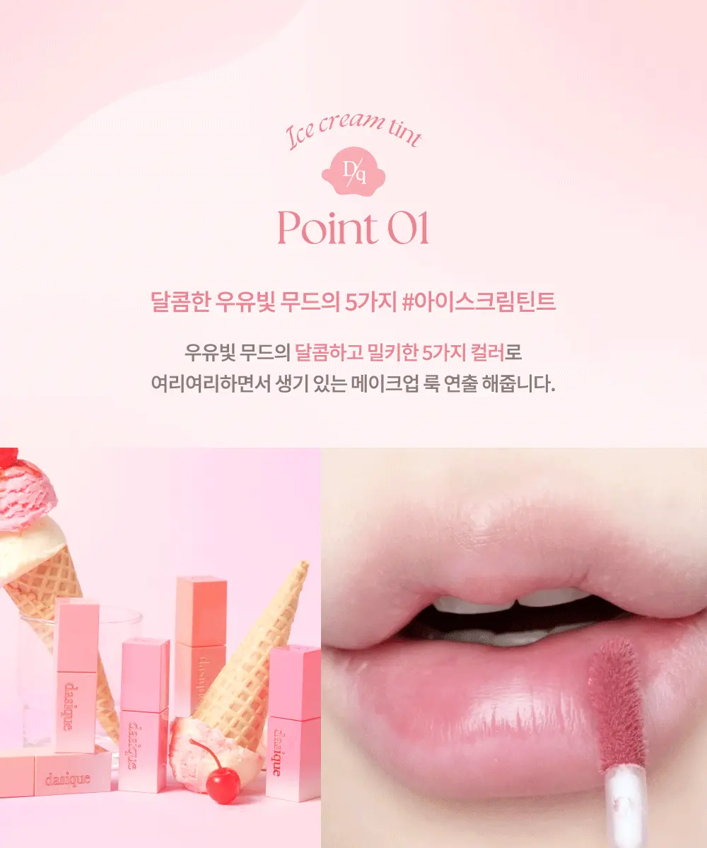 韓國 新品!🍨雪糕系列🍦dasique Juicy Dewy Tint #ice cream 果汁露水鏡面唇釉 (#08-12) - 5色選擇