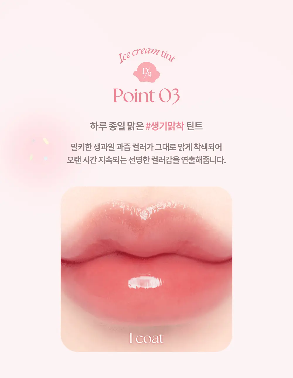 韓國 新品!🍨雪糕系列🍦dasique Juicy Dewy Tint #ice cream 果汁露水鏡面唇釉 (#08-12) - 5色選擇