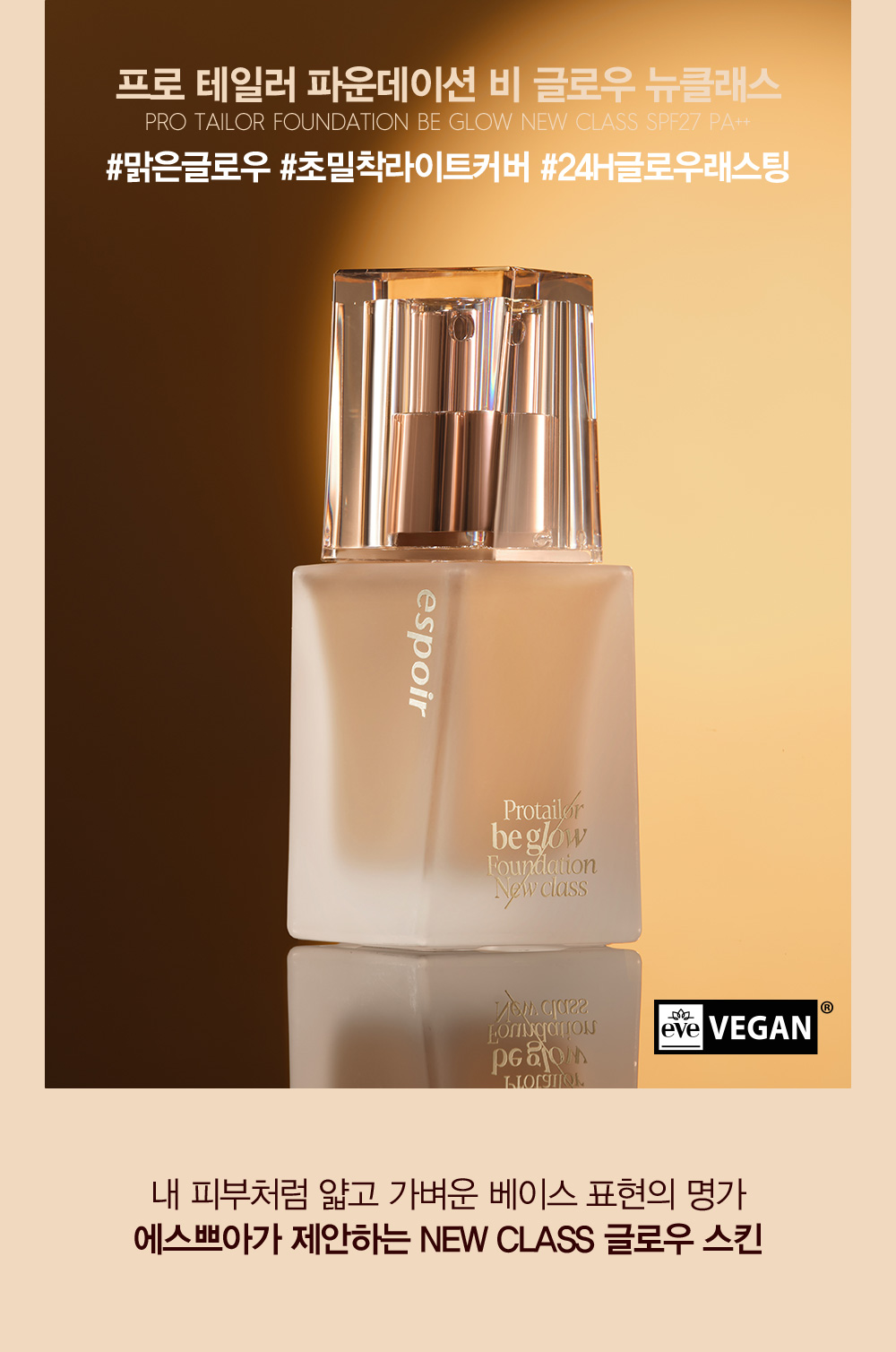 韓國 Espoir Protailor Be Glow Foundation New Class SPF27 PA++ 水潤保濕光彩粉底液 - 5色選擇