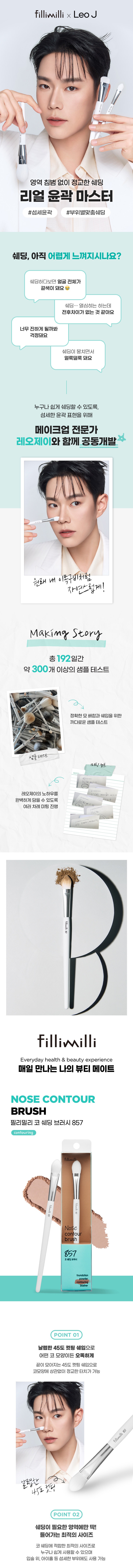 韓國 FilliMilli X Leo J Nose Contour Brush 鼻修容陰影掃 #857
