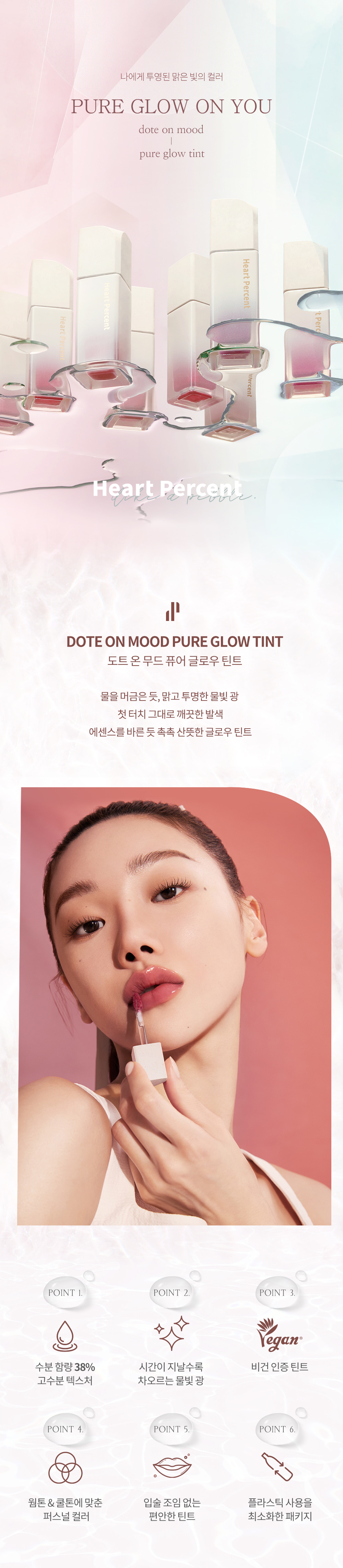 最新色入!韓國 Heart Percent Dote on Mood Pure Glow Tint 點綴心情亮彩水光純素唇釉 - 15色選擇