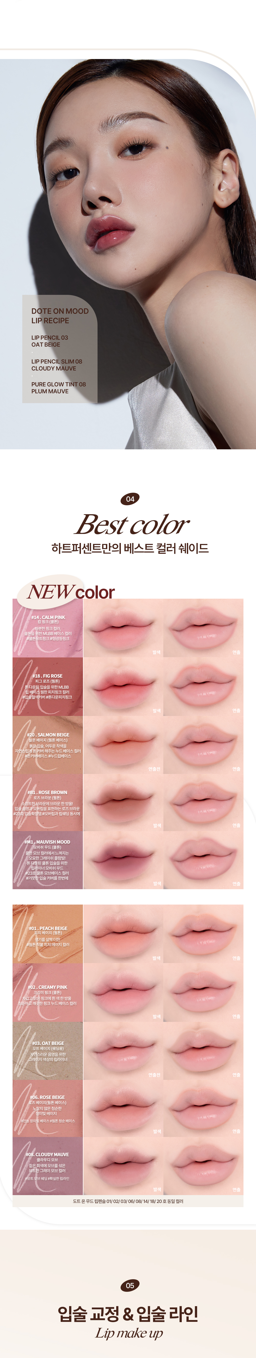 新色入！美妝Blogger愛用唇筆🔥 韓國 Heart Percent Dote on Mood Lip Pencil Slim 點綴心情多功能唇線筆［纖細款］- 10色選擇
