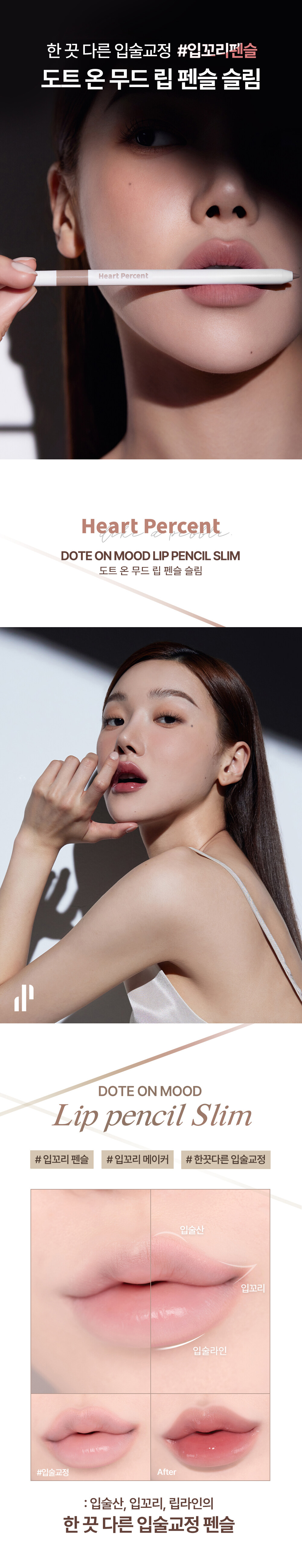 韓國美妝YouTuber大推🔥 新款纖細款唇筆 Heart Percent Dote on Mood Lip Pencil Slim 點綴心情多功能唇筆［纖細款］- 5色選擇