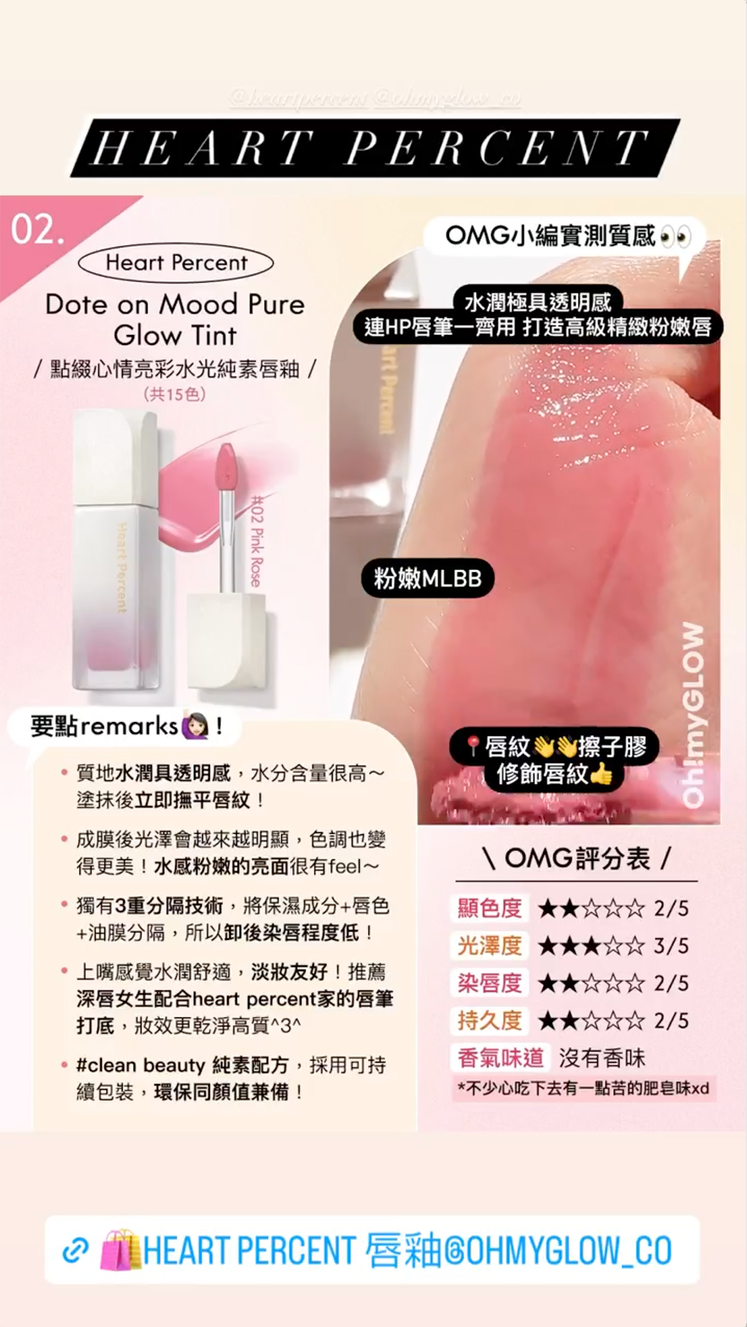 韓國得奬純素唇釉~收飾唇紋~Heart Percent Dote on Mood Pure Glow Tint 點綴心情亮彩水光純素唇釉 - 15色選擇