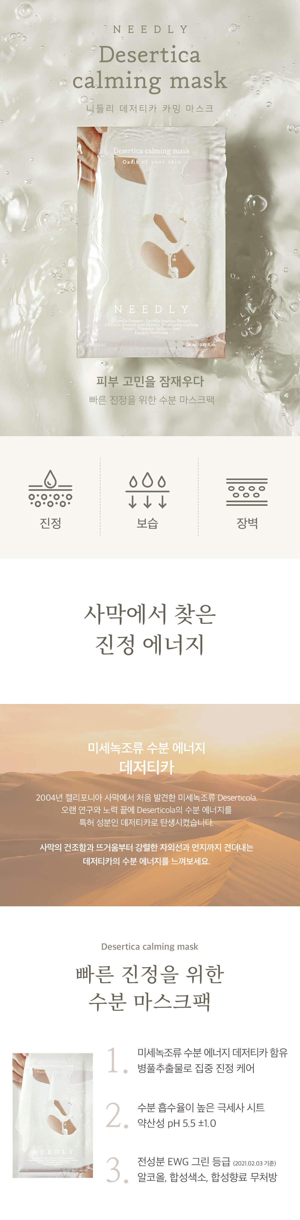韓國 Needly Desertica Calming Mask 沙漠綠藻保濕鎮靜面膜 26ml 一盒10片
