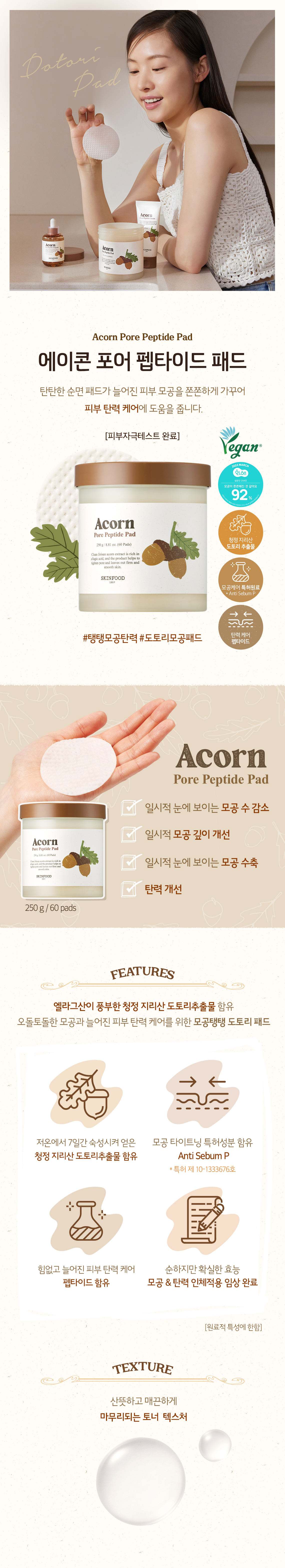 韓國 SkinFood Acorn Pore Peptide Pad 橡子專利肽🌰收毛孔回彈爽膚棉片 - 60Pad