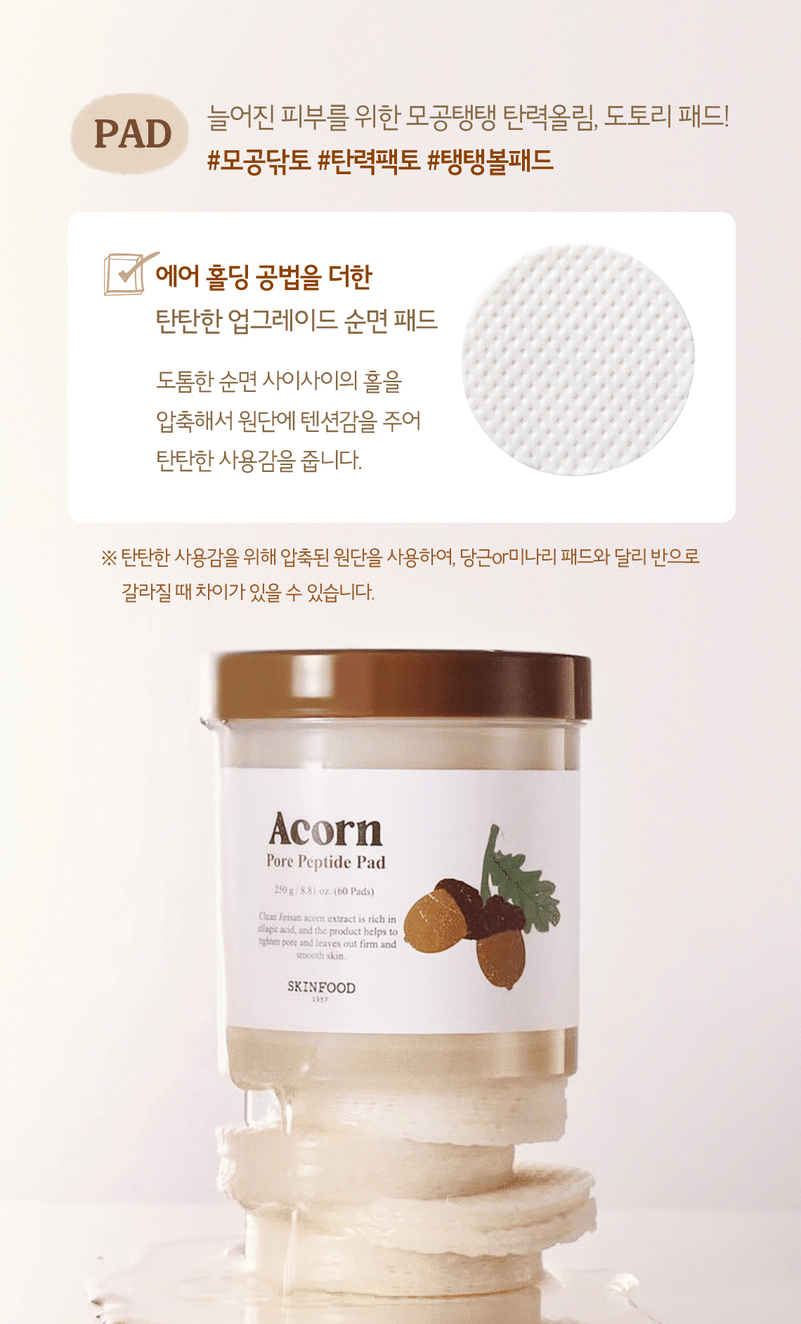 韓國 SkinFood Acorn Pore Peptide Pad 橡子專利肽🌰收毛孔回彈爽膚棉片 - 60Pad