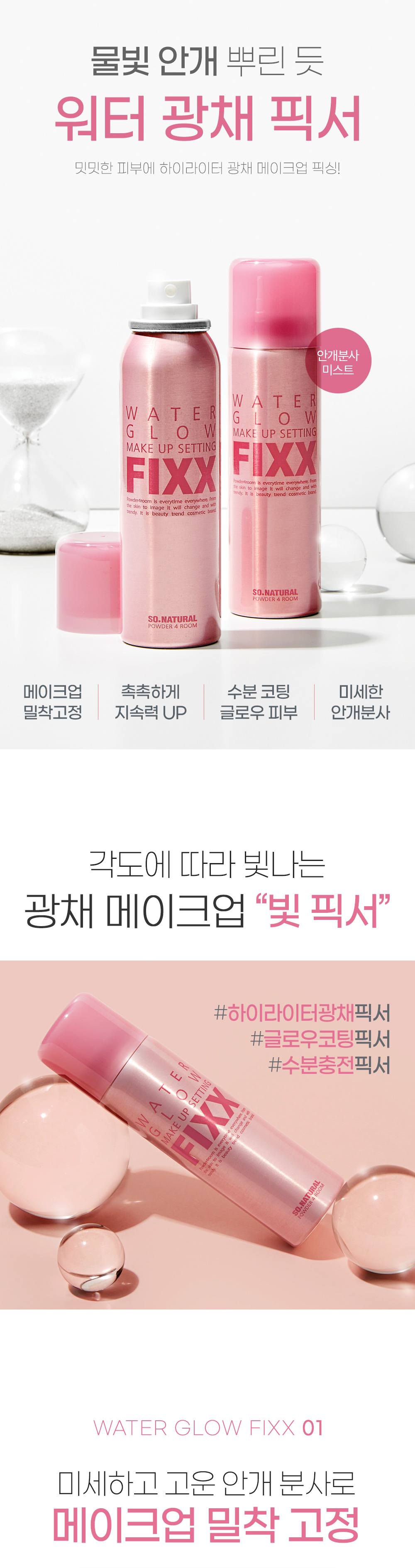 韓國 So Natural Water Glow Make Up Setting FIXX Spray 全天候超完美定妝噴霧 - 補水水光款