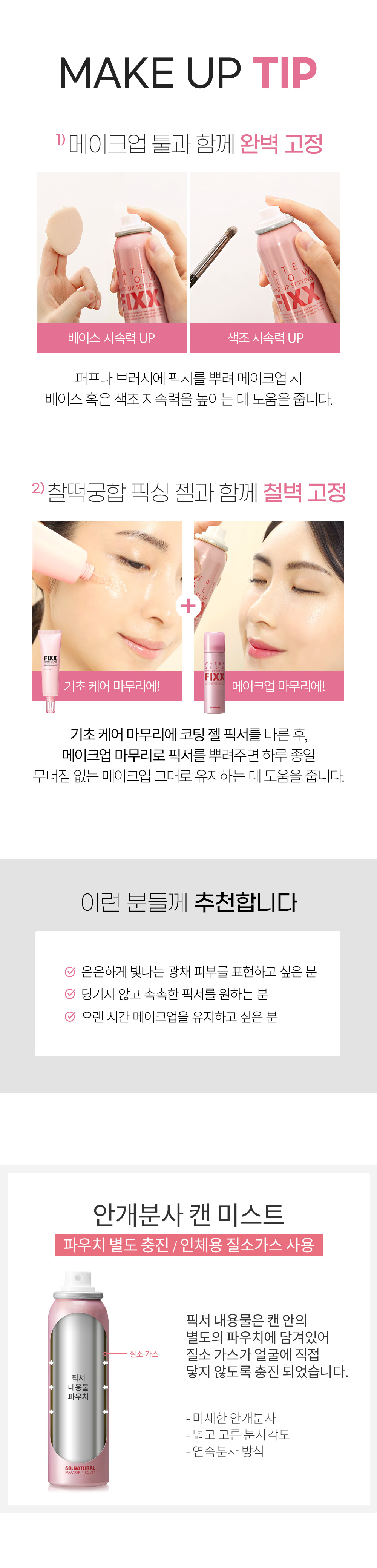韓國 So Natural Water Glow Make Up Setting FIXX Spray 全天候超完美定妝噴霧 - 補水水光款
