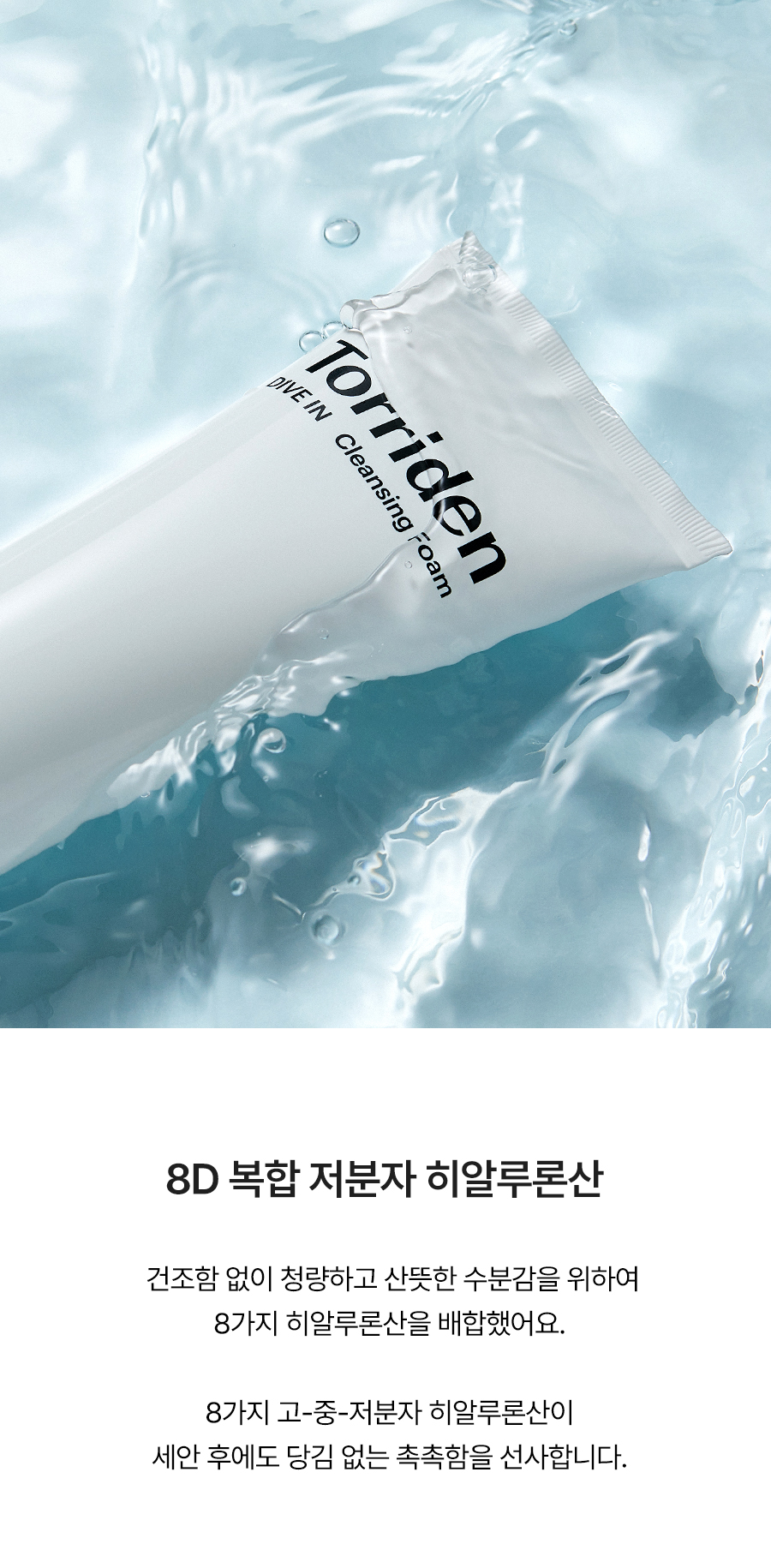 韓國 Torriden DIVE IN Low Molecular Hyaluronic Acid Cleansing Foam 低分子透明質酸弱酸性洗面奶 - 150ml
