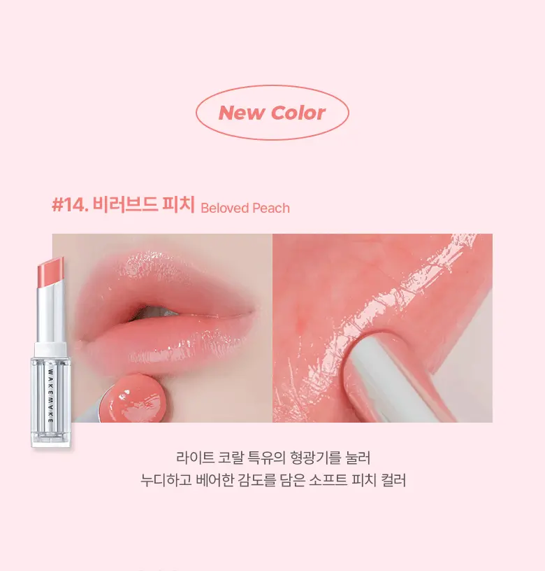 新色入！LE SSERAFIM 允真同款！韓國 WakeMake Dewy Gel Glaze Stick 水光果凍唇膏(#01-#15) - 15色選擇