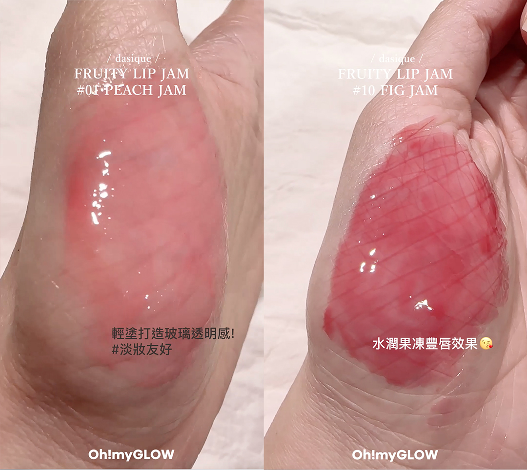 【OMG實測 】dasique新品果醬唇霜🍊🍎🍓🍯~自然果汁感嘟嘟唇就是這樣煉成😘 !!