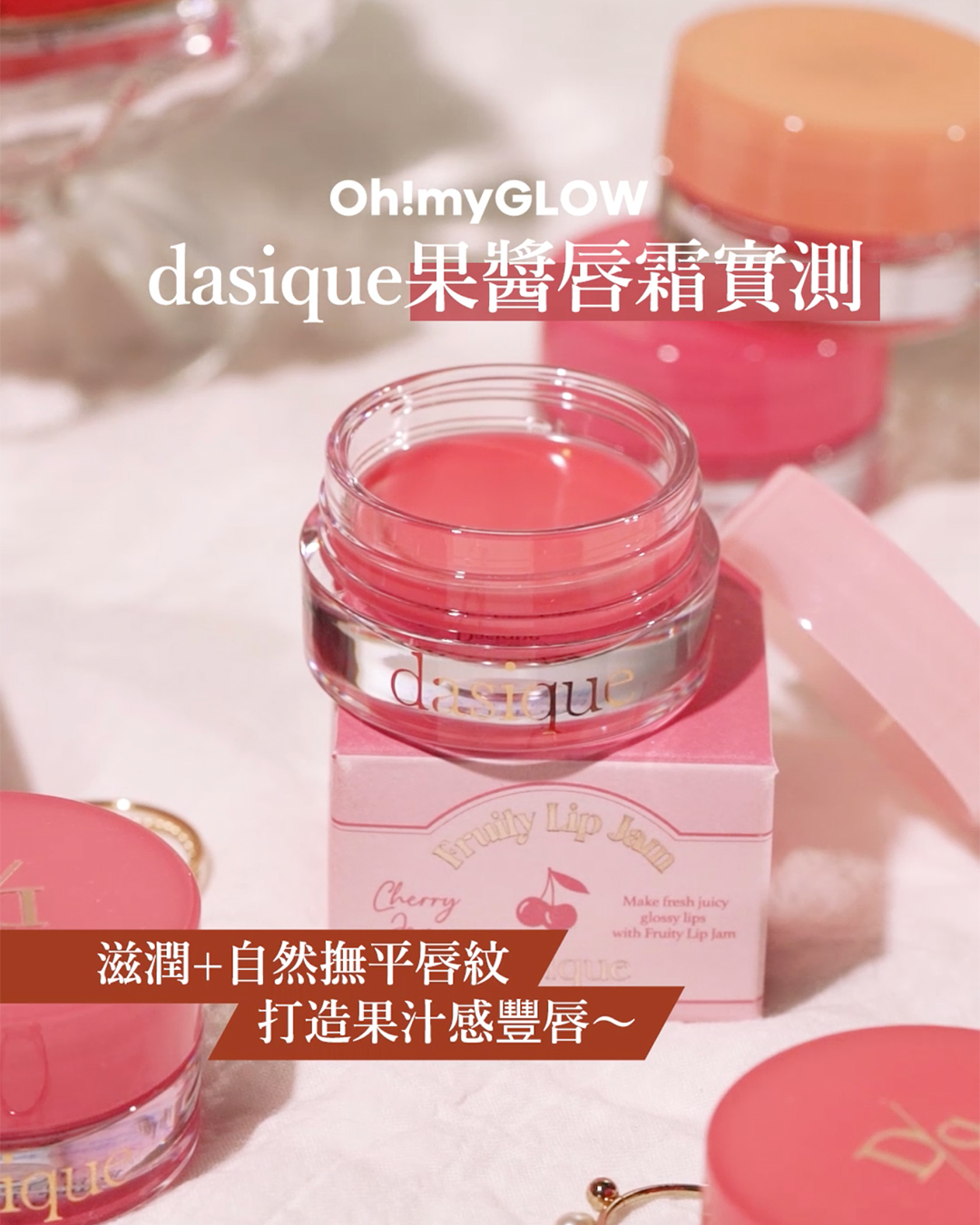 【 #OMG實測 𝐝𝐚𝐬𝐢𝐪𝐮𝐞新品果醬唇霜🍊🍎🍓～自然果汁感嘟嘟唇就是這樣煉成😘 ！！   】