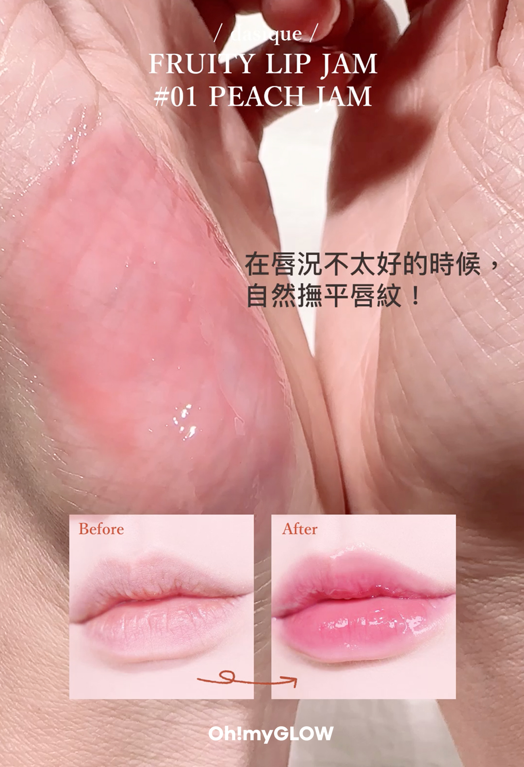 【OMG實測 】dasique新品果醬唇霜🍊🍎🍓🍯~自然果汁感嘟嘟唇就是這樣煉成😘 !!