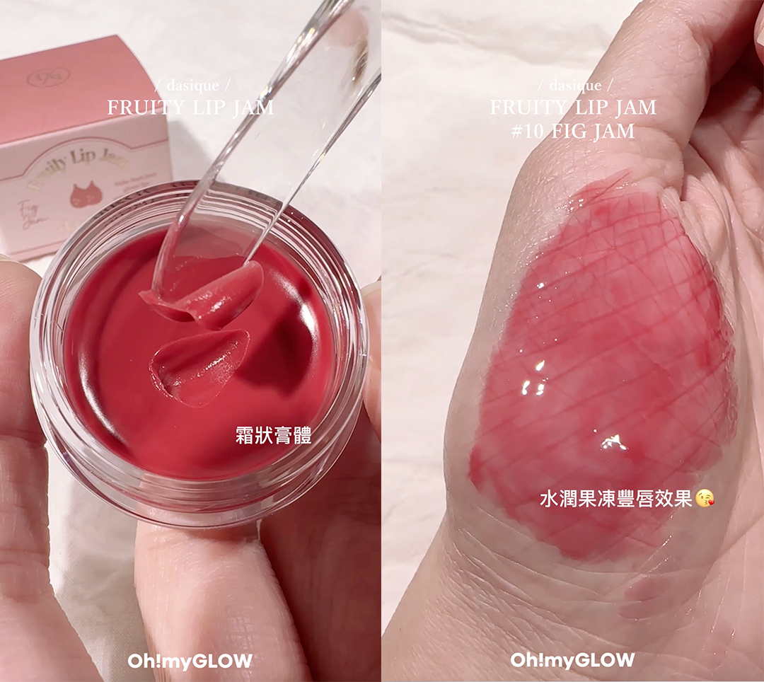 【OMG實測 】dasique新品果醬唇霜🍊🍎🍓🍯~自然果汁感嘟嘟唇就是這樣煉成😘 !!
