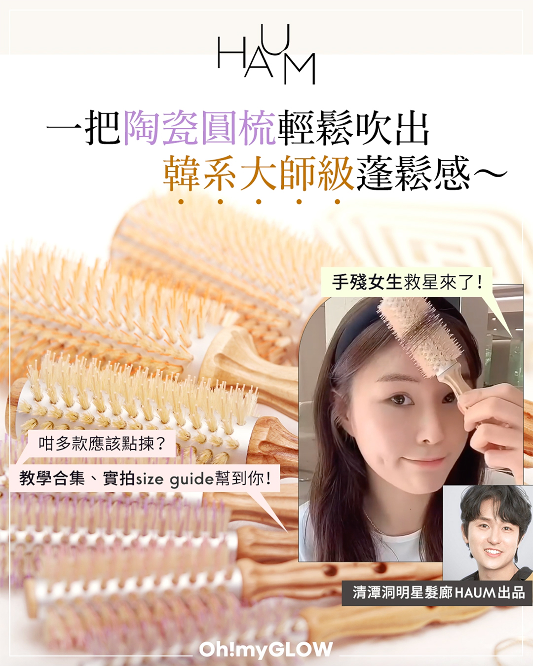 【 齊來告別扁塌頭👋🏻  髮夾無能黨、手殘女生の救星來了 🤩！清潭洞韓星髮廊 #HAUM 陶瓷圓梳吹出大師級蓬鬆感 😚 ～  】