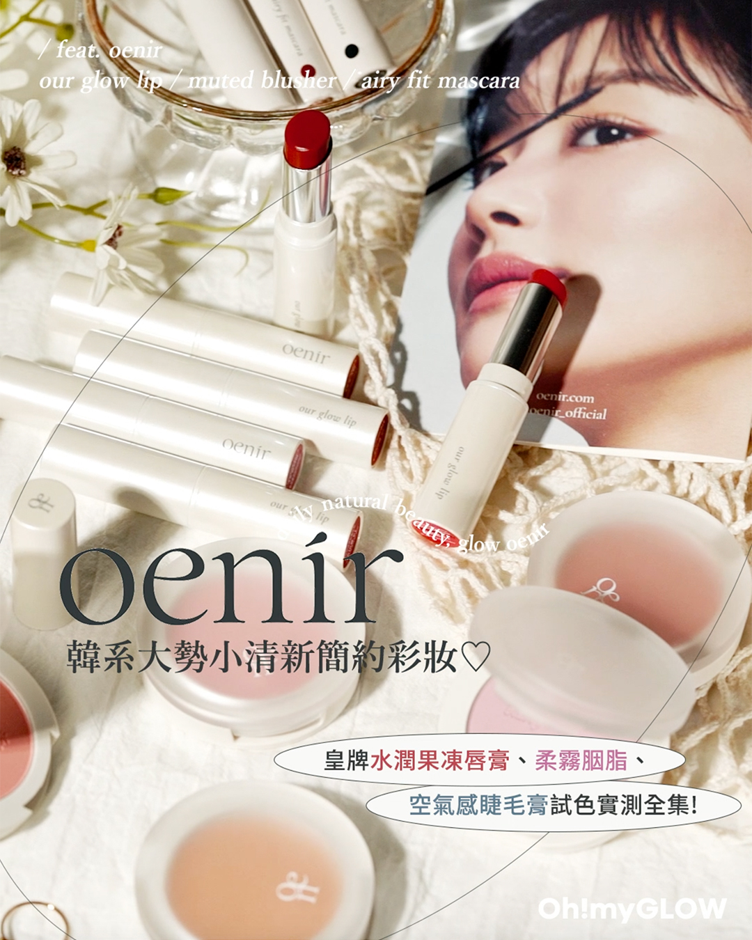 #Oenier實測文♡簡約小清新𝑜𝑒𝓃𝒾𝓇 彩妝好物大全🥰 ！韓妹大愛♡ 🎐自然偽素顏輕鬆🅶🅴🆃～