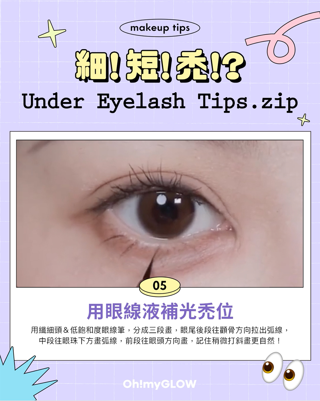 【美脻教學】只知 #下睫毛失了蹤 👀？！小編幫你整合化下睫毛的6️⃣ 個tips，令下睫毛不再細、短、禿！