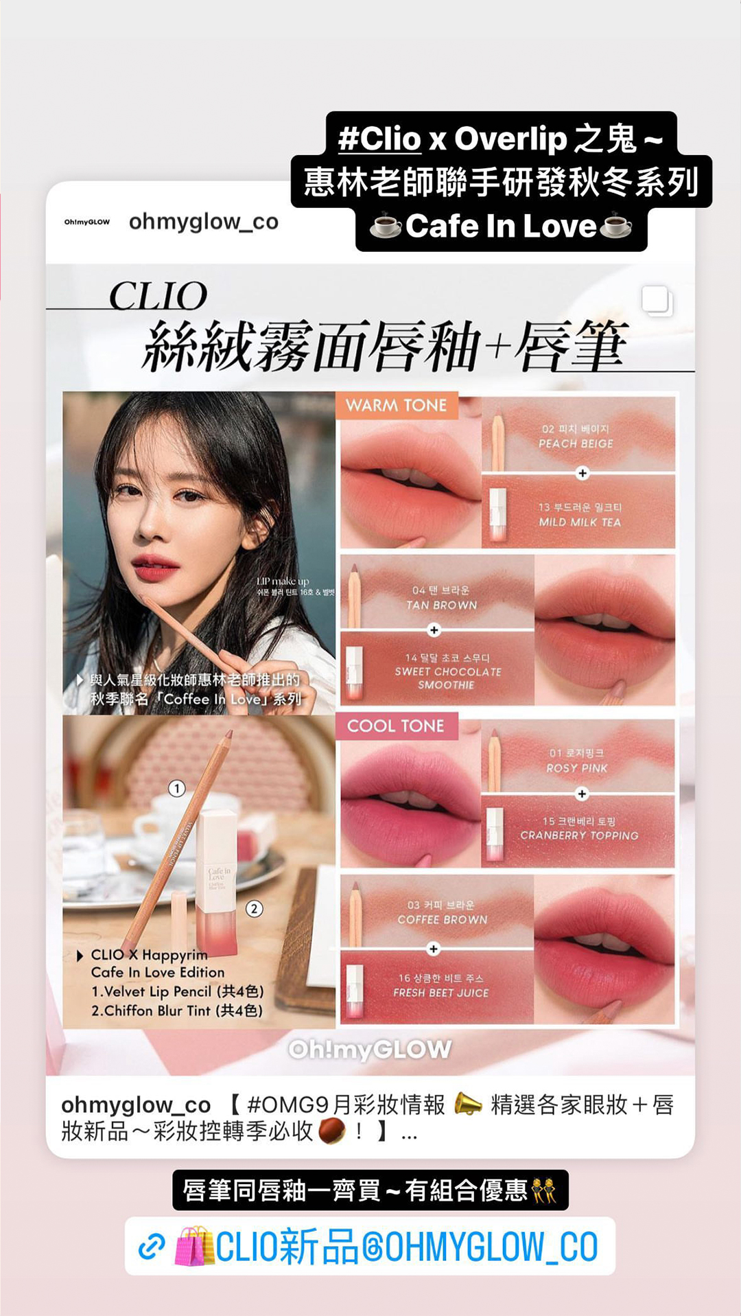 [☕Cafe in Love Edition優惠組合] 韓國 Clio X Happyrim Chiffon Blur Tint + Velvet Lip Pencil 絲絨霧面唇釉 + 唇筆優惠組合 - 色號自選
