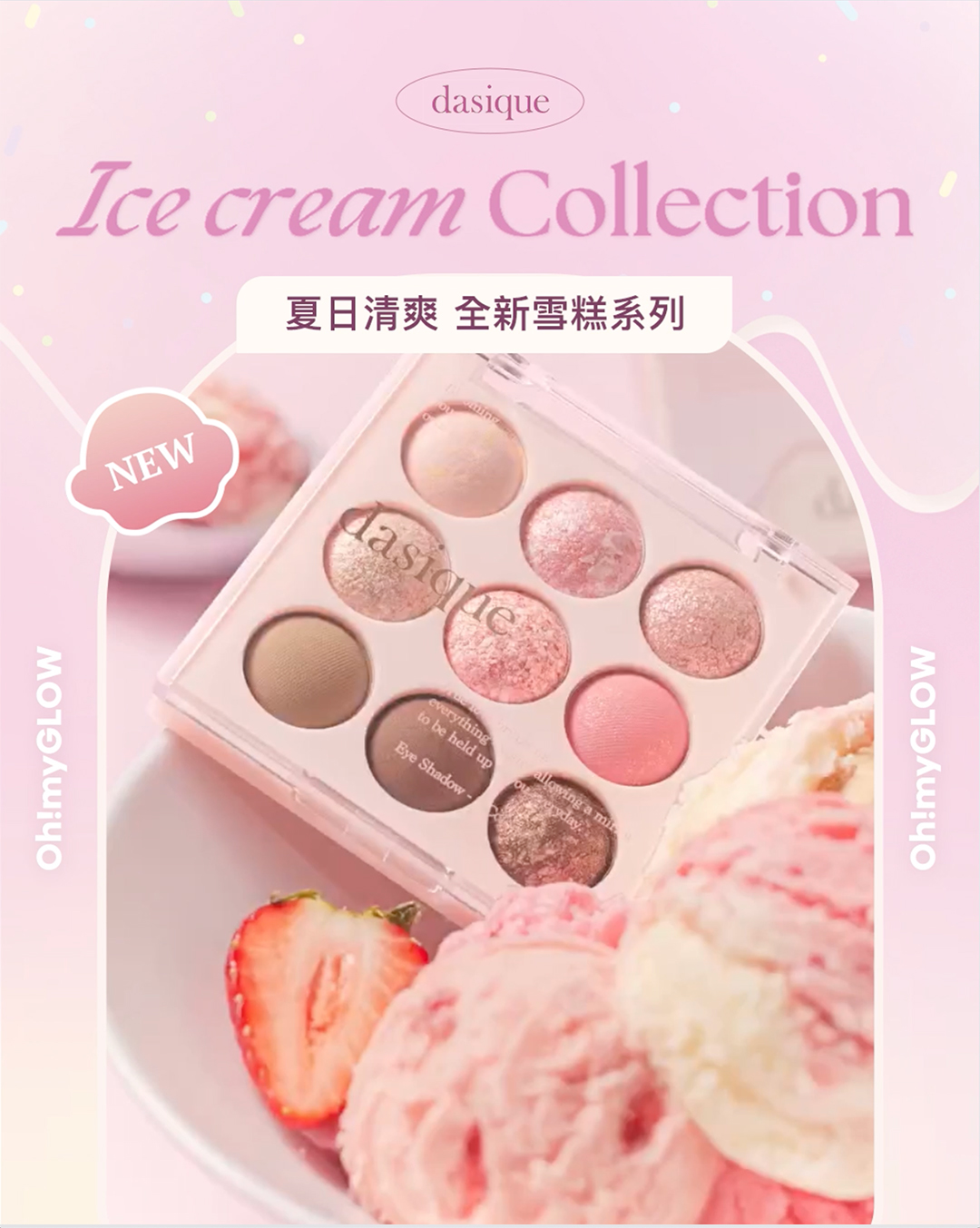 🍨𝐝𝐚𝐬𝐢𝐪𝐮𝐞 新品 𝐈𝐜𝐞 𝐂𝐫𝐞𝐚𝐦 𝐂𝐨𝐥𝐥𝐞𝐜𝐭𝐢𝐨𝐧登場🍦 以雪糕作為靈感，打造清爽夏日妝容  🍧！