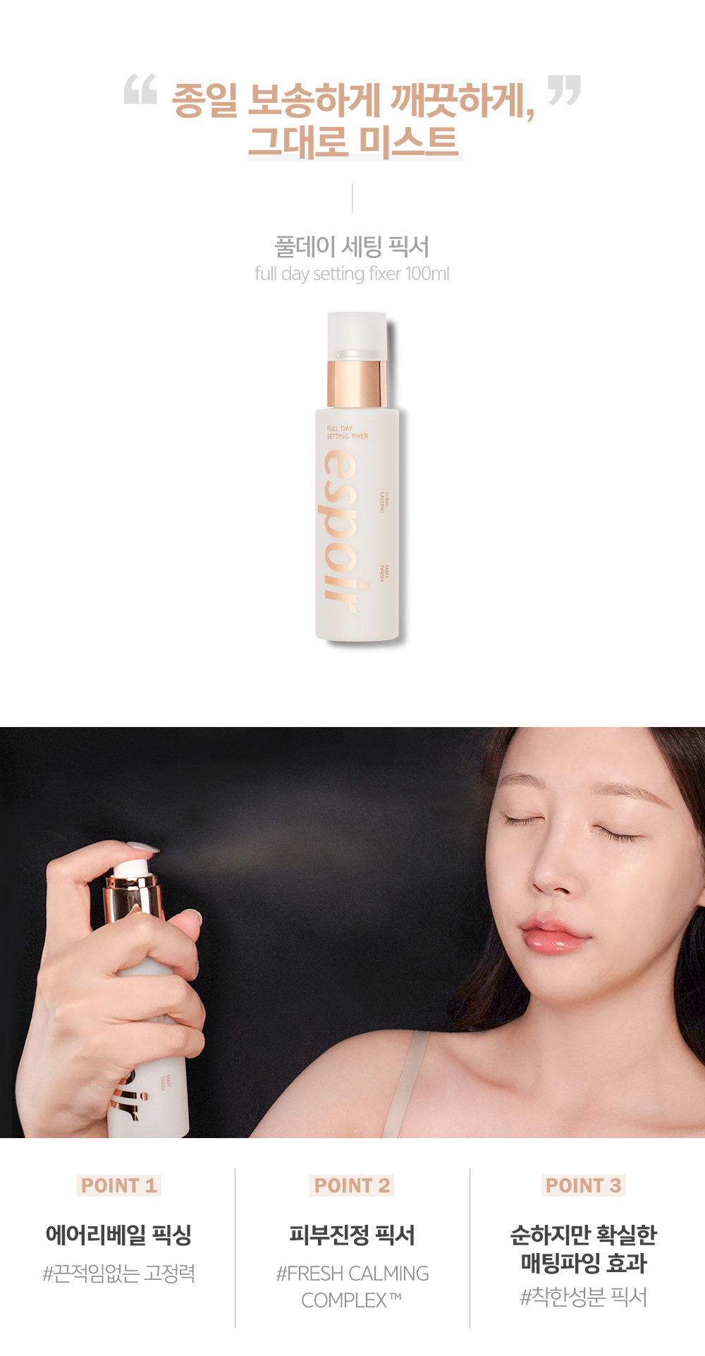 韓國 espoir Full Day Setting Fixer 全日完美定妝噴霧 - 100ml