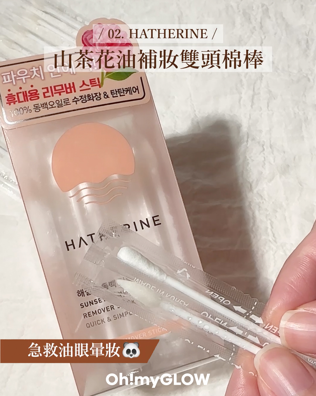 \油肌必備/ 🧡  Hatherine 山茶花油多功能補妝雙頭棉棒
小物實測!不到$2拯救大油田 + 避免溶妝尷尬時刻