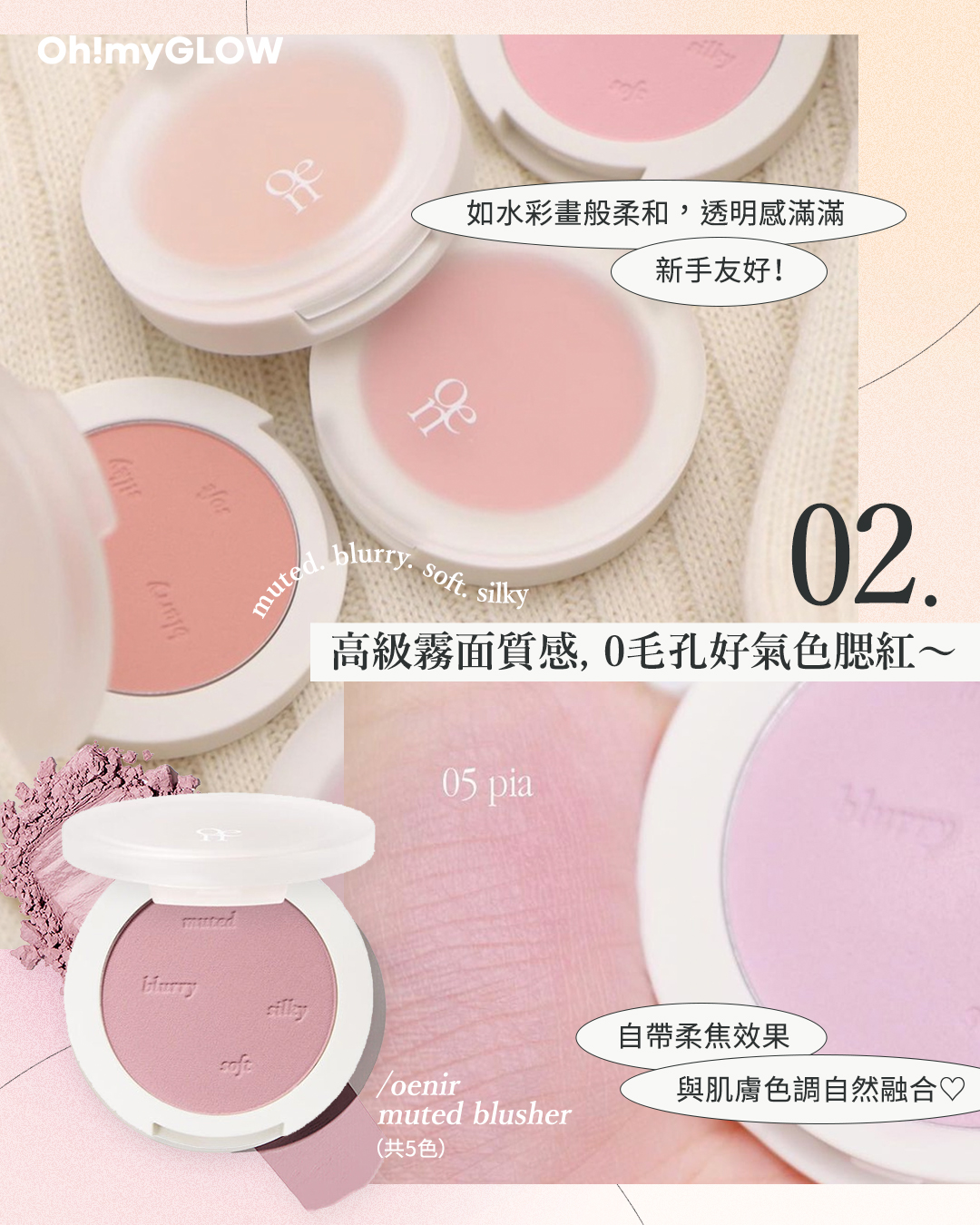 #Oenier實測文♡簡約小清新𝑜𝑒𝓃𝒾𝓇 彩妝好物大全🥰 !韓妹大愛♡ 🎐自然偽素顏輕鬆🅶🅴🆃~ 💄🎈 oenir Muted Blusher(共5色)