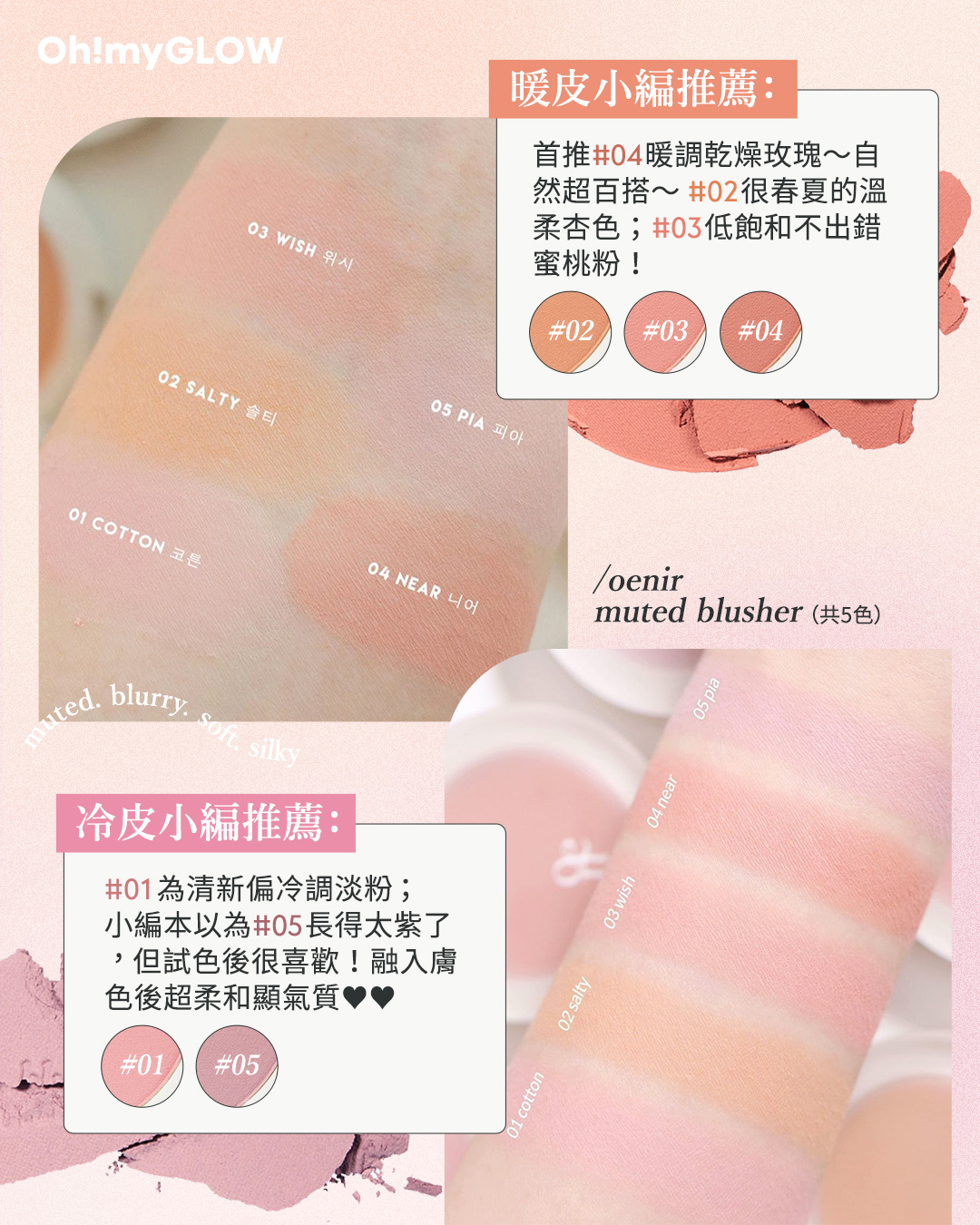 #Oenier實測文♡簡約小清新𝑜𝑒𝓃𝒾𝓇 彩妝好物大全🥰 !韓妹大愛♡ 🎐自然偽素顏輕鬆🅶🅴🆃~ 💄🎈 oenir Muted Blusher(共5色)