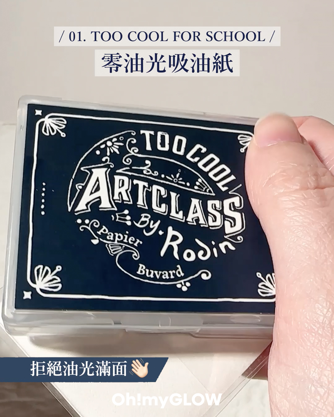 \油肌必備/ 💙  Too Cool For School零油光吸油紙 
小物實測!不到$2拯救大油田 + 避免溶妝尷尬時刻