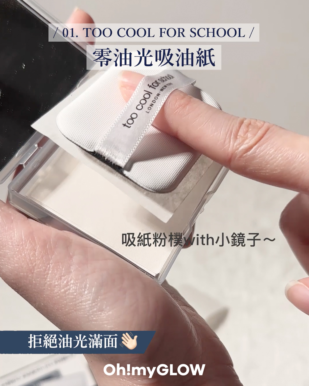 \油肌必備/ 💙  Too Cool For School零油光吸油紙 
小物實測!不到$2拯救大油田 + 避免溶妝尷尬時刻