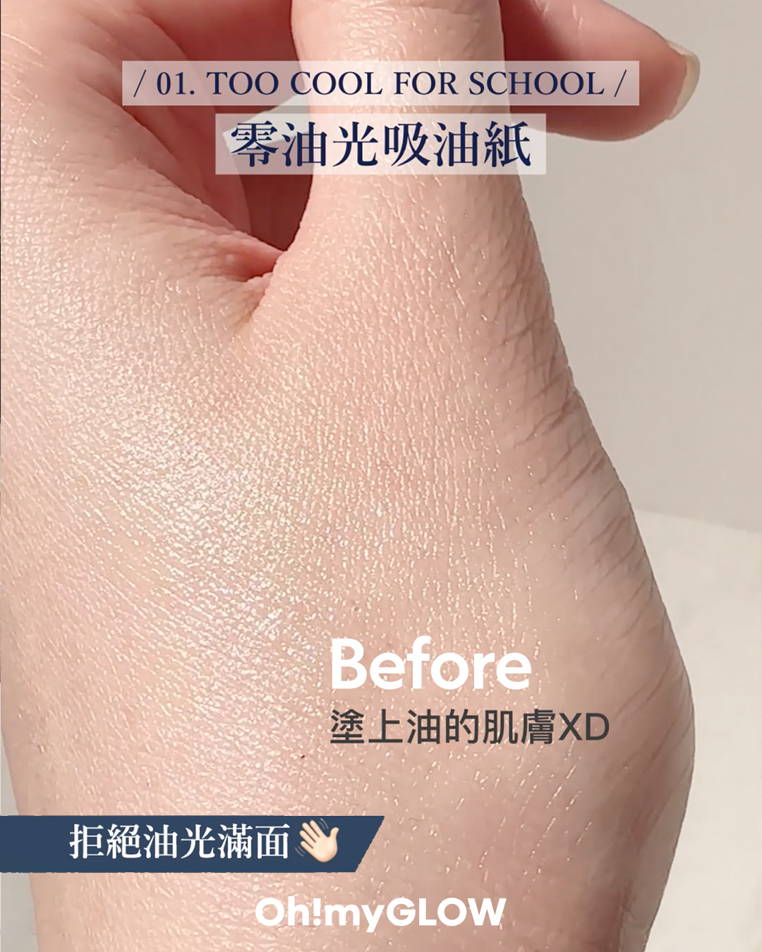 \油肌必備/ 💙  Too Cool For School零油光吸油紙 
小物實測!不到$2拯救大油田 + 避免溶妝尷尬時刻