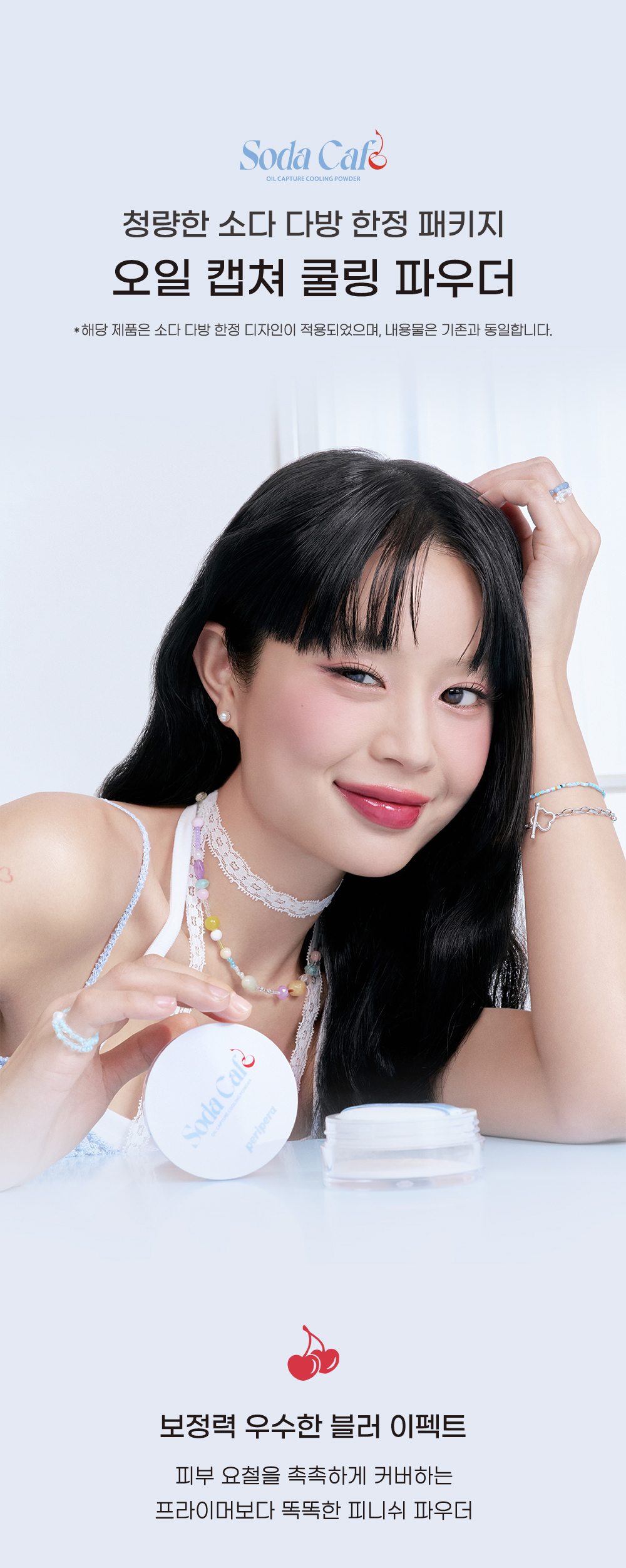 韓國 #Soda Cafe系列 peripera Oil Capture Cooling Powder 🧊 | 涼感吸油降溫定妝散粉