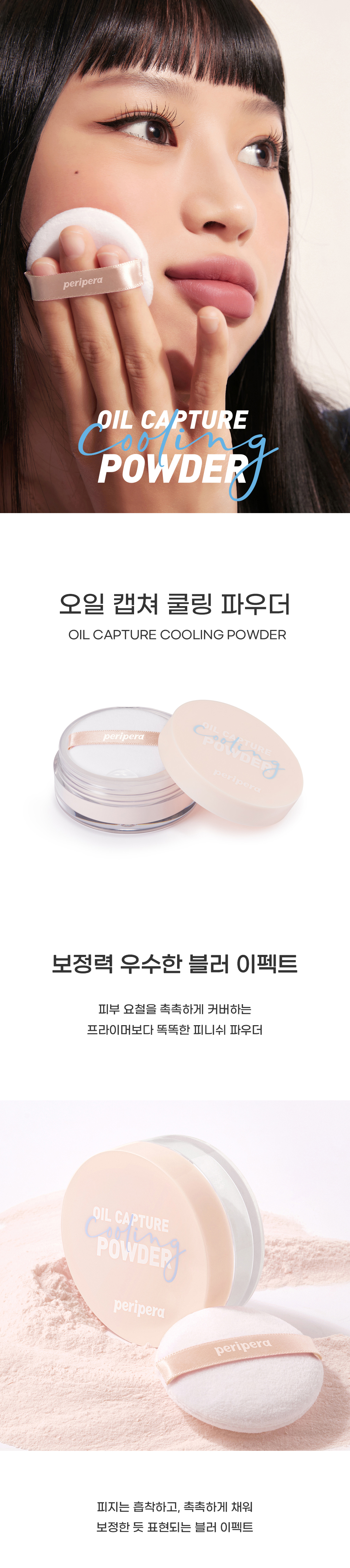 韓國 peripera Oil Capture Cooling Powder 🧊 | 涼感吸油降溫定妝散粉